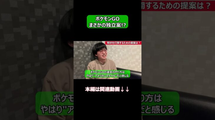 【ポケモンGO】ポケモンGOまさかの独立案!? #shorts #ポケモンgo #ポケモン