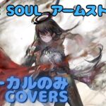 【Vocal Only】アームストロング – Ⅱ. THE SOUL｜日本語版 #メメントモリ  #ラメント #オリジナルmv #ファンメイド