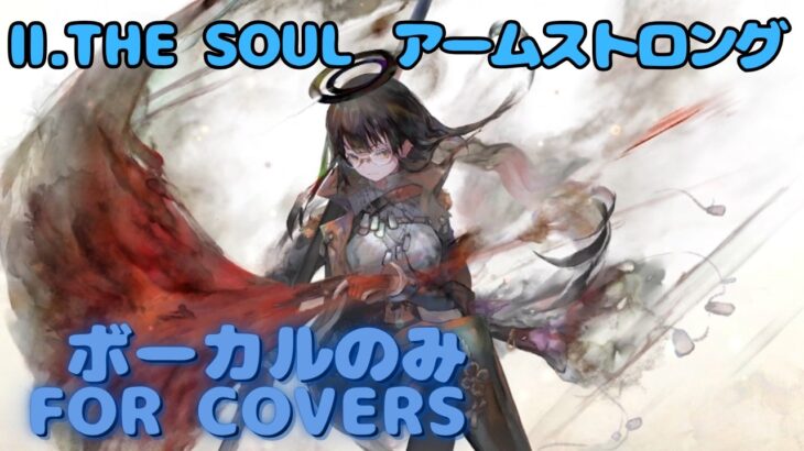 【Vocal Only】アームストロング – Ⅱ. THE SOUL｜日本語版 #メメントモリ  #ラメント #オリジナルmv #ファンメイド
