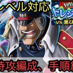 [トレクル]WWアニバトレジャーマップVS黒ひげ＆クザン、フル特攻編成手順紹介！高レベル対応なので上位入賞も狙える！[OPTC][トレジャーマップ]