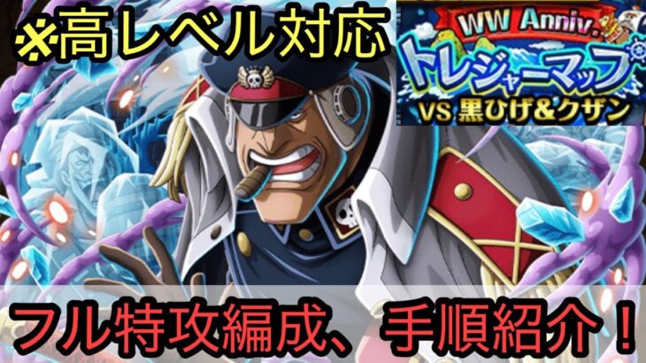 [トレクル]WWアニバトレジャーマップVS黒ひげ＆クザン、フル特攻編成手順紹介！高レベル対応なので上位入賞も狙える！[OPTC][トレジャーマップ]