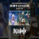 【最高の瞬間】原神キャラの日常 vol.77 #shorts