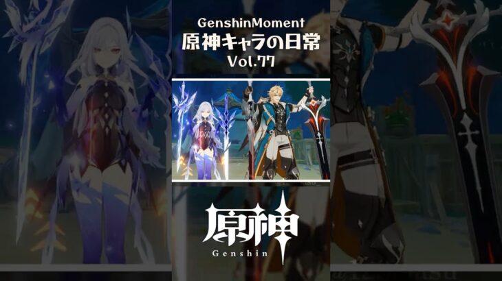 【最高の瞬間】原神キャラの日常 vol.77 #shorts
