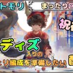 【まったり】ユルディズ入り編成を考えて(できれば)準備したい配信【メメントモリ/ココもち】