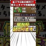 ついに全パラ6倍の時代に!?ミニガチャドラでランク上げに革命が！！ミニキャラシリーズの性能がやばすぎる!! #shorts #パズドラ #ドラゴン縛り #ゆっくり実況