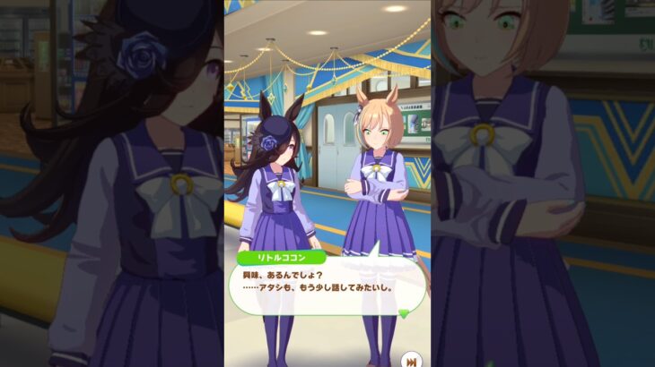 「オシャレを楽しもう」#ウマ娘プリティーダービー #ライスシャワー #リトルココン#ウマ娘5周年 #Shorts