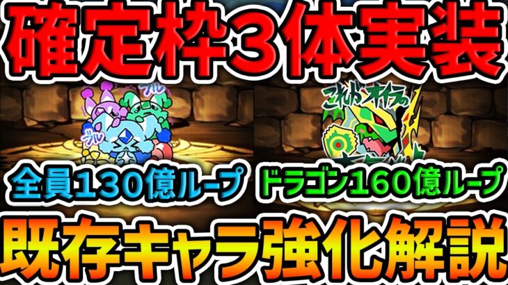 ミニキャラ新キャラ&既存強化解説！確定枠は3体実装！100万MPキャラも強化決定！【パズドラ】