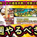 【プロスピA】無料１００連後半戦！９～１５日やるべき事＆イベントガチャ予想！ファイナルミキサーも【プロ野球スピリッツＡ】