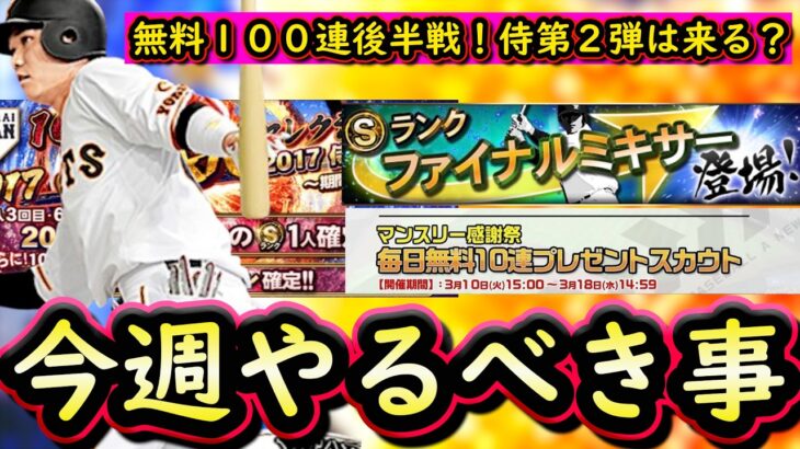 【プロスピA】無料１００連後半戦！９～１５日やるべき事＆イベントガチャ予想！ファイナルミキサーも【プロ野球スピリッツＡ】