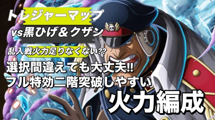 【トレクル】乱入戦2パターン紹介！立ち回り変えて高火力！トレジャーマップvs黒ひげ＆クザン！