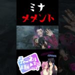 #shorts 【 DbD 】 ミナメメント #トリックスター #特殊 #メメントモリ