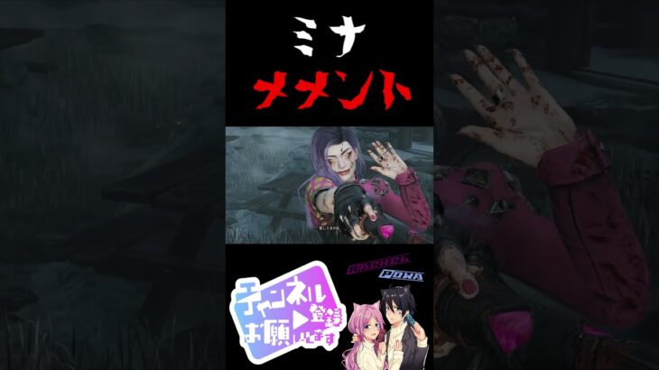 #shorts 【 DbD 】 ミナメメント #トリックスター #特殊 #メメントモリ