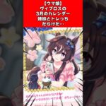 【ウマ娘】ヴィブロスの3月のカレンダー姉妹とトレっちだらけだ…