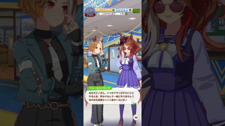 ウマ娘 プリティーダービー 将来デカいことをやる為にカジノドライヴをスカウトするフォーエバーヤング