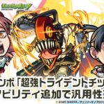 【アニメ『チェンソーマン』×モンスト】チェンソーマン、早川アキ、パワー 獣神化・改！新友情コンボ「超強トライデントチップソー」！アンチアビリティ追加で汎用性アップ！【新キャラ使ってみた｜モンスト公式】