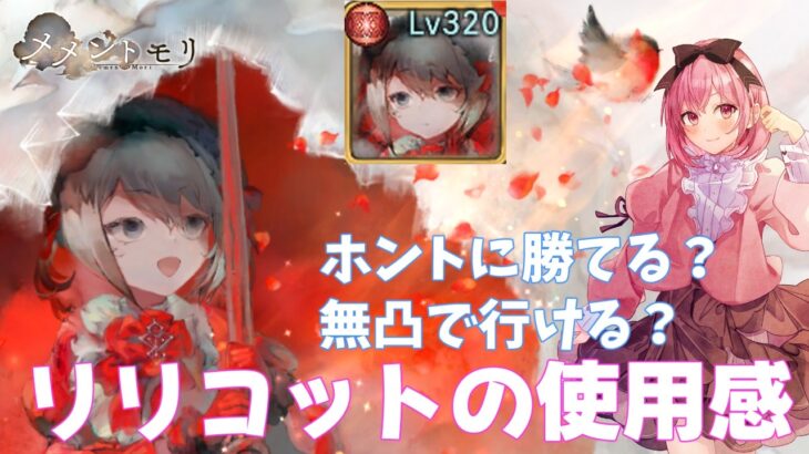 【メメントモリ】リリコットの使用感とか、編成の話。あと黄色側の対策、蛇足雑談