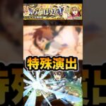 【モンスト】　究極ミツルギ　特殊演出　#モンスト #このすば #このすばコラボ #ミツルギ　#アクア　#特殊演出 #shorts