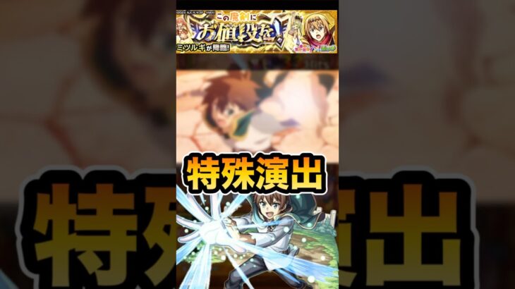 【モンスト】　究極ミツルギ　特殊演出　#モンスト #このすば #このすばコラボ #ミツルギ　#アクア　#特殊演出 #shorts