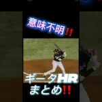意味わからんホームラン集 #プロスピa #プロスピ #プロ野球スピリッツa #野球 #柳田悠岐 #柳田