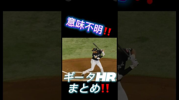 意味わからんホームラン集 #プロスピa #プロスピ #プロ野球スピリッツa #野球 #柳田悠岐 #柳田