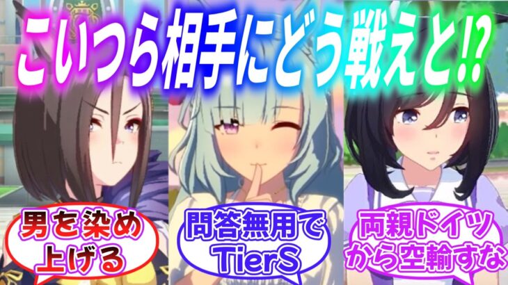 『一般女性に聞いたトレーナーを狙う際、絶対に恋敵にしたくないウマ娘Tier』に対するみんなの反応【ウマ娘】