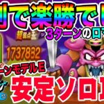 【ドラクエウォーク】竜剣で簡単討伐!!デスマシーンモデルＥもロトの竜剣で一撃ロマン砲!!新メガモンデスマシーンモデルＥを3ターン安定ソロ攻略!!