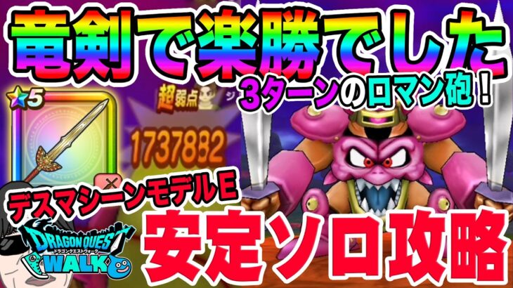 【ドラクエウォーク】竜剣で簡単討伐!!デスマシーンモデルＥもロトの竜剣で一撃ロマン砲!!新メガモンデスマシーンモデルＥを3ターン安定ソロ攻略!!