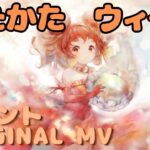 【ラメントMV】ウィーラ – うたかた｜日本語版｜ミュージックビデオ ｜オリジナルMV #メメントモリ #ラメント #ファンメイド