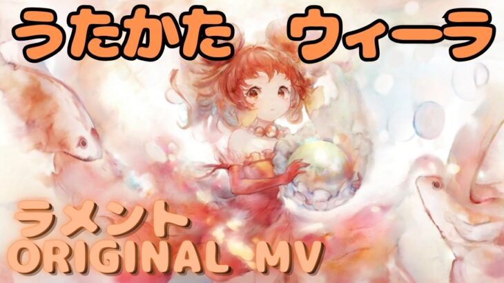 【ラメントMV】ウィーラ – うたかた｜日本語版｜ミュージックビデオ ｜オリジナルMV #メメントモリ #ラメント #ファンメイド