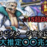 [トレクル]絆決戦VSスモーカー超ボス力属性！やけど無視でどんどん殴る！推定火力〇〇兆の超火力編成！[OPTC][絆決戦]