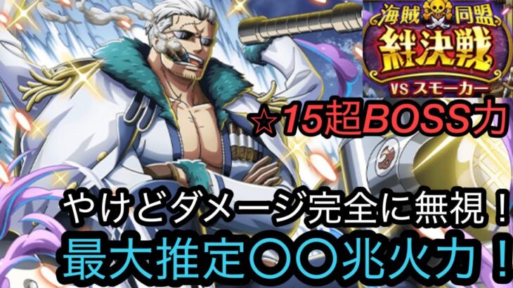 [トレクル]絆決戦VSスモーカー超ボス力属性！やけど無視でどんどん殴る！推定火力〇〇兆の超火力編成！[OPTC][絆決戦]