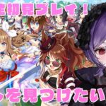 【#ウマ娘 】完全初見🔰！ストーリーを見て推しを見つけたい！初見さん大歓迎！【#ウマ娘プリティーダービー /#vtuber/ #同時視聴 】