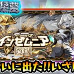 【🔴モンストライブ】※7ハマりで出現。リベンジの時が来た！！！新EX『インゼムニア』いざ勝負！！！【けーどら】