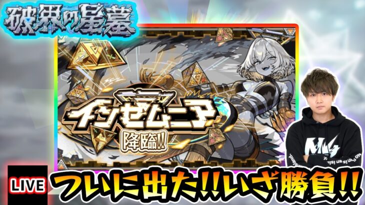 【🔴モンストライブ】※7ハマりで出現。リベンジの時が来た！！！新EX『インゼムニア』いざ勝負！！！【けーどら】