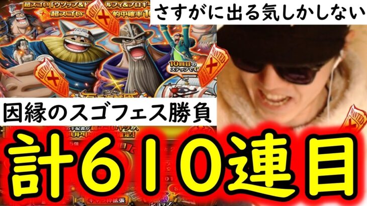 [トレクル]スゴフェス第1弾! 終止符を!! 長きに渡る因縁の計610連目の勝負の結果!!? [ドリー＆ウソップ/ブロギー＆ルフィ追加][巨兵海賊団][OPTC][sugo fest]