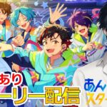 【イヤホン推奨】参加型あり：あんスタにハマった男のストーリー配信：108【 #vtuber 】【 #あんスタ 】【雑談】