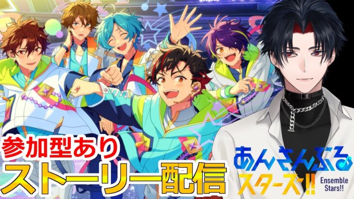 【イヤホン推奨】参加型あり：あんスタにハマった男のストーリー配信：108【 #vtuber 】【 #あんスタ 】【雑談】