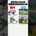 ポケモンGOと原作の違い #ポケモンgo #ポケモン #pokemongo #pokemon
