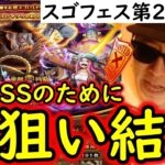 [トレクル]スゴフェス第2弾開幕! 超BOSS☆15のために「あのキャラ」が欲しい!? 絆決戦フェス限ドクQ達狙いで引いた結果… [WW Anniv][OPTC][sugo fest]