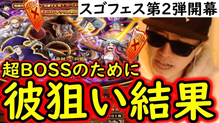 [トレクル]スゴフェス第2弾開幕! 超BOSS☆15のために「あのキャラ」が欲しい!? 絆決戦フェス限ドクQ達狙いで引いた結果… [WW Anniv][OPTC][sugo fest]