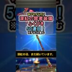 【ドラクエウォーク/ガチャ】深紅の賢者装備ふくびき50連目…深紅の沼、まだ続いています#shorts #ドラクエウォーク #5
