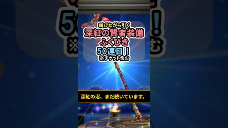 【ドラクエウォーク/ガチャ】深紅の賢者装備ふくびき50連目…深紅の沼、まだ続いています#shorts #ドラクエウォーク #5