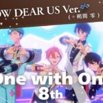 One with One -8th-｜MELLOW DEAR USが歌ってみた🎤（＋朔間 零）
