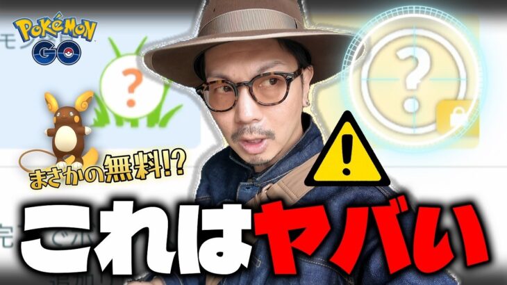 【ポケモンGO】この意味深な「？」は一体・・・！？GOパスのデラックスは購入すべき！？あのレアポケモンの色違いが課金要素0％で狙えるだと！？【でんきショック？】