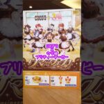 #ウマ娘プリティーダービー #ココス #cocos #コラボキャンペーン #第4弾 #コラボグッズ #コラボメニュー #クリアカード #shorts