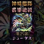 【モンスト】神威艦隊VS書庫絶級〘第25話-ジューダス-〙