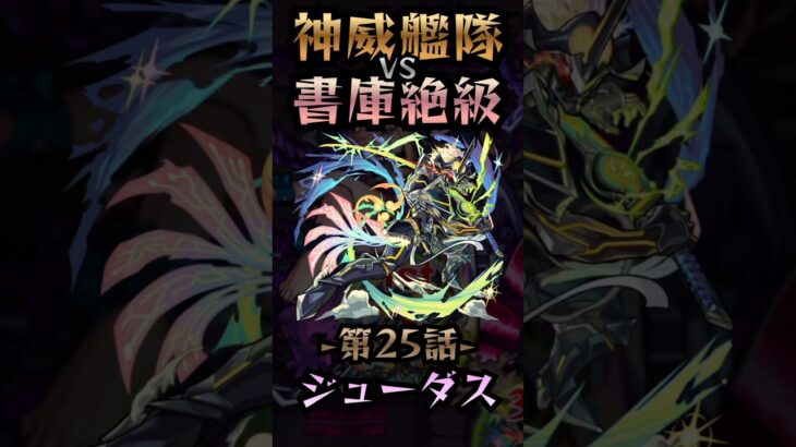 【モンスト】神威艦隊VS書庫絶級〘第25話-ジューダス-〙