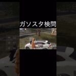 【荒野行動】 ガソスタ検問！ #荒野行動 #shorts