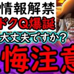 [トレクル]最新情報解禁! 新フェス限ドクQ＆ストロンガー来る! 黒ひげ編成ヤバくなる!!!? 取り返しがつかないアレに要注意です[OPTC]