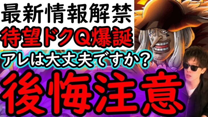 [トレクル]最新情報解禁! 新フェス限ドクQ＆ストロンガー来る! 黒ひげ編成ヤバくなる!!!? 取り返しがつかないアレに要注意です[OPTC]